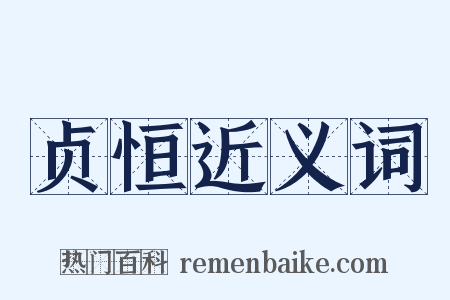 贞恒近义词是什么意思的图片